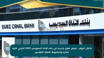 عاجل اليوم.. فرص عمل جديدة في بنك قناة السويس 2025 لخرجي كلية تجارة والشروط كاملة للتقديم